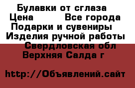 Булавки от сглаза › Цена ­ 180 - Все города Подарки и сувениры » Изделия ручной работы   . Свердловская обл.,Верхняя Салда г.